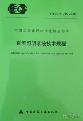 中(zhōng)國工(gōng)程建設标準化協會标準 T/CECS 705-2020 直流照明系統技術規程 15112.36182 中(zhōng)國建築科學研究院有限公司 中(zhōng)國建築設計研究院有限公司 中(zhōng)國建築工(gōng)業出版社